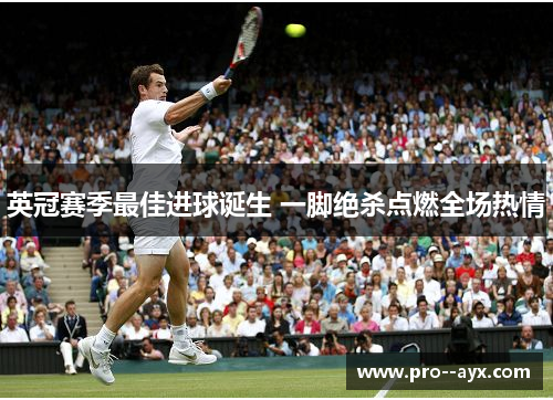 英冠赛季最佳进球诞生 一脚绝杀点燃全场热情