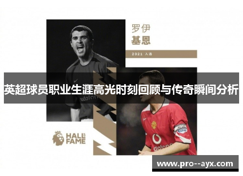 英超球员职业生涯高光时刻回顾与传奇瞬间分析 英超球员职业生涯高光时刻回顾与传奇瞬间分析