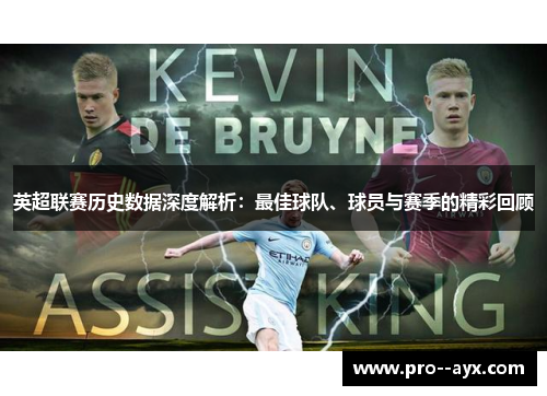 英超联赛历史数据深度解析：最佳球队、球员与赛季的精彩回顾