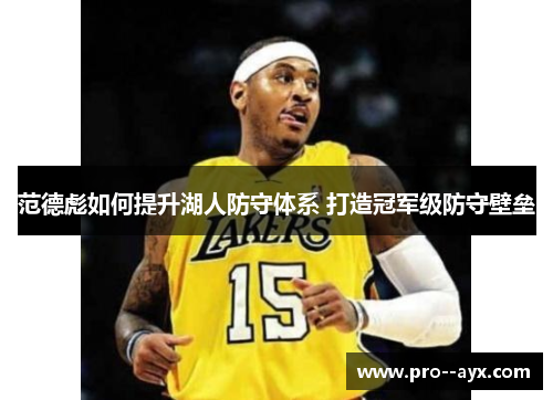 范德彪如何提升湖人防守体系 打造冠军级防守壁垒