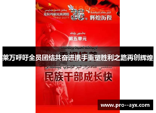 莱万呼吁全员团结共奋进携手重塑胜利之路再创辉煌