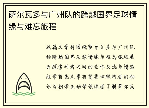 萨尔瓦多与广州队的跨越国界足球情缘与难忘旅程