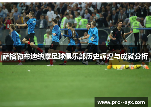 萨格勒布迪纳摩足球俱乐部历史辉煌与成就分析