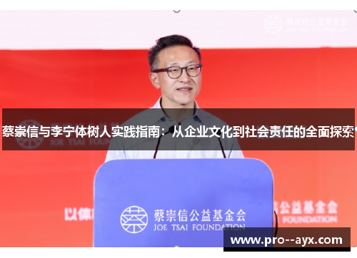 蔡崇信与李宁体树人实践指南：从企业文化到社会责任的全面探索