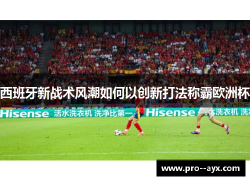 西班牙新战术风潮如何以创新打法称霸欧洲杯