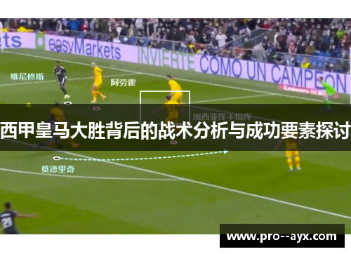 西甲皇马大胜背后的战术分析与成功要素探讨