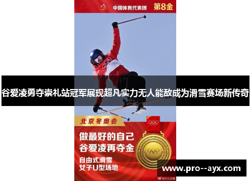 谷爱凌勇夺崇礼站冠军展现超凡实力无人能敌成为滑雪赛场新传奇