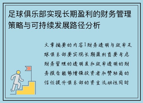 足球俱乐部实现长期盈利的财务管理策略与可持续发展路径分析