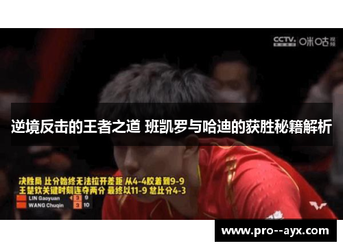 逆境反击的王者之道 班凯罗与哈迪的获胜秘籍解析