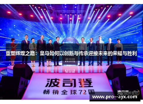 重塑辉煌之路：皇马如何以创新与传承迎接未来的荣耀与胜利