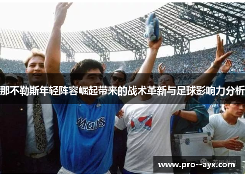 那不勒斯年轻阵容崛起带来的战术革新与足球影响力分析