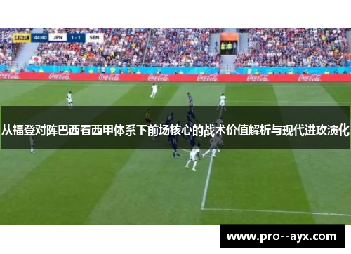 从福登对阵巴西看西甲体系下前场核心的战术价值解析与现代进攻演化