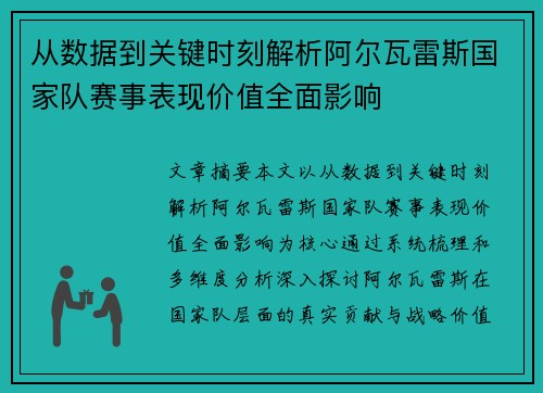 从数据到关键时刻解析阿尔瓦雷斯国家队赛事表现价值全面影响
