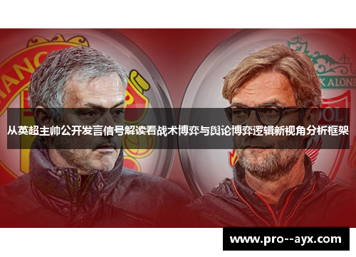 从英超主帅公开发言信号解读看战术博弈与舆论博弈逻辑新视角分析框架