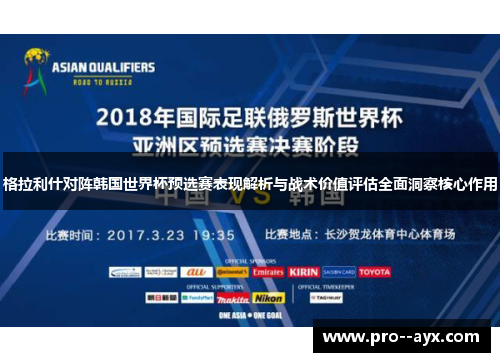 格拉利什对阵韩国世界杯预选赛表现解析与战术价值评估全面洞察核心作用