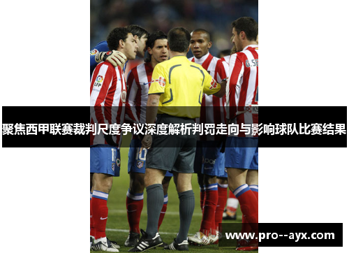 聚焦西甲联赛裁判尺度争议深度解析判罚走向与影响球队比赛结果