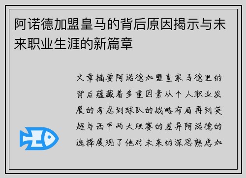 阿诺德加盟皇马的背后原因揭示与未来职业生涯的新篇章