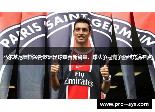 马尔基尼奥斯领衔欧洲足球联赛新篇章,球队争冠竞争激烈充满看点 马尔基尼奥斯领衔欧洲足球联赛新篇章,球队争冠竞争激烈充满看点