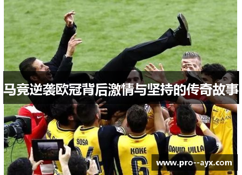 马竞逆袭欧冠背后激情与坚持的传奇故事 马竞逆袭欧冠背后激情与坚持的传奇故事