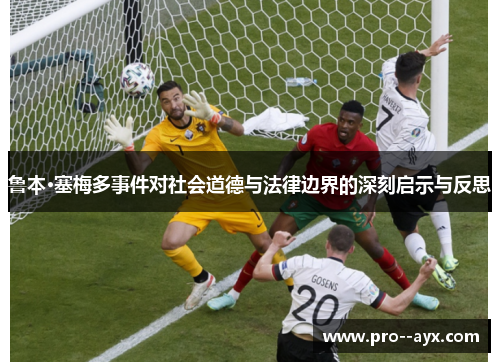 鲁本·塞梅多事件对社会道德与法律边界的深刻启示与反思