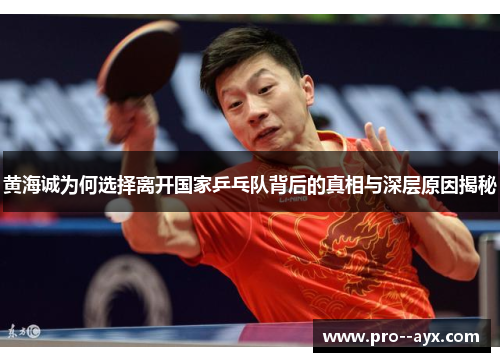 黄海诚为何选择离开国家乒乓队背后的真相与深层原因揭秘 黄海诚为何选择离开国家乒乓队背后的真相与深层原因揭秘