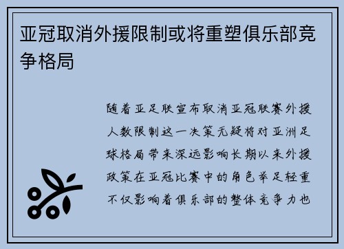 亚冠取消外援限制或将重塑俱乐部竞争格局