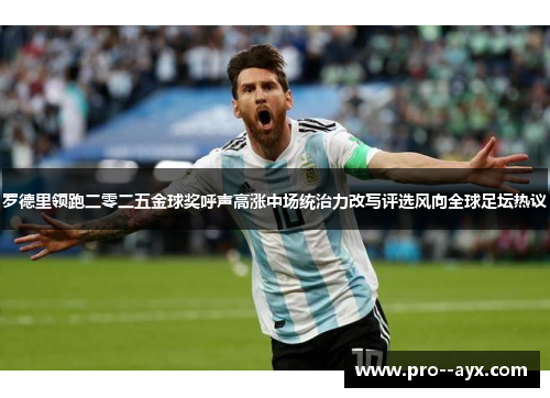 罗德里领跑二零二五金球奖呼声高涨中场统治力改写评选风向全球足坛热议 罗德里领跑二零二五金球奖呼声高涨中场统治力改写评选风向全球足坛热议