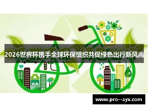 2026世界杯携手全球环保组织共促绿色出行新风尚