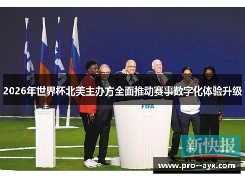 2026年世界杯北美主办方全面推动赛事数字化体验升级