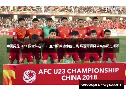 中国男足 U23 国家队在2026亚洲杯成功小组出线 展现青春风采突破历史瓶颈