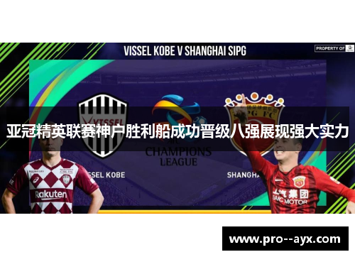 亚冠精英联赛神户胜利船成功晋级八强展现强大实力