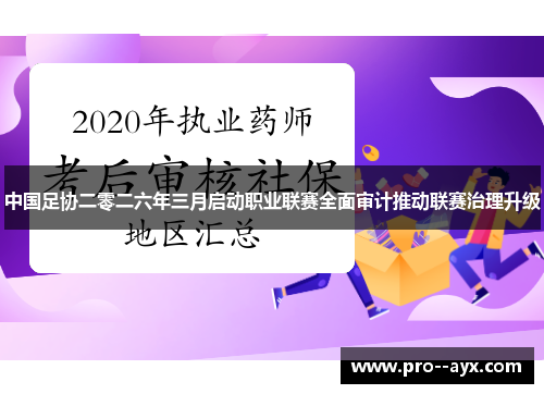 中国足协二零二六年三月启动职业联赛全面审计推动联赛治理升级
