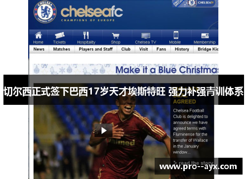 切尔西正式签下巴西17岁天才埃斯特旺 强力补强青训体系 切尔西正式签下巴西17岁天才埃斯特旺 强力补强青训体系