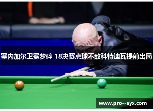 塞内加尔卫冕梦碎 18决赛点球不敌科特迪瓦提前出局 塞内加尔卫冕梦碎 18决赛点球不敌科特迪瓦提前出局