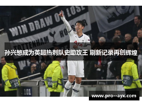 孙兴慜成为英超热刺队史助攻王 刷新记录再创辉煌