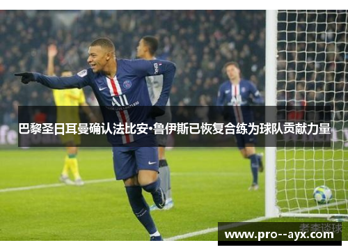 巴黎圣日耳曼确认法比安·鲁伊斯已恢复合练为球队贡献力量