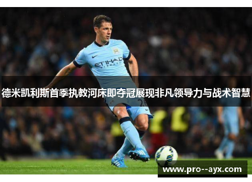德米凯利斯首季执教河床即夺冠展现非凡领导力与战术智慧