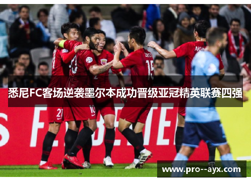 悉尼FC客场逆袭墨尔本成功晋级亚冠精英联赛四强