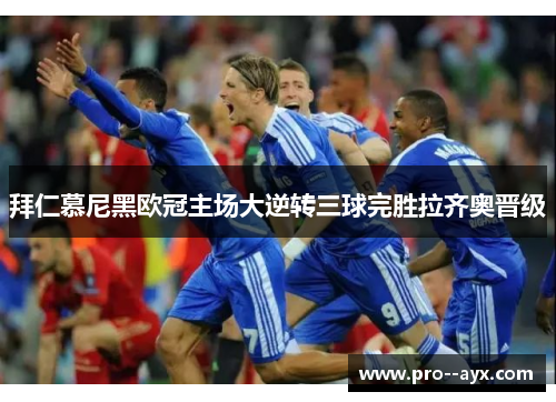 拜仁慕尼黑欧冠主场大逆转三球完胜拉齐奥晋级