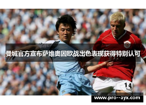 曼城官方宣布萨维奥因欧战出色表现获得特别认可