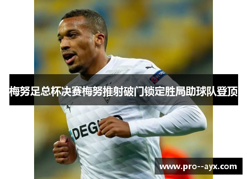 梅努足总杯决赛梅努推射破门锁定胜局助球队登顶