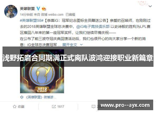 浅野拓磨合同期满正式离队波鸿迎接职业新篇章