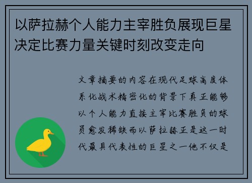 以萨拉赫个人能力主宰胜负展现巨星决定比赛力量关键时刻改变走向