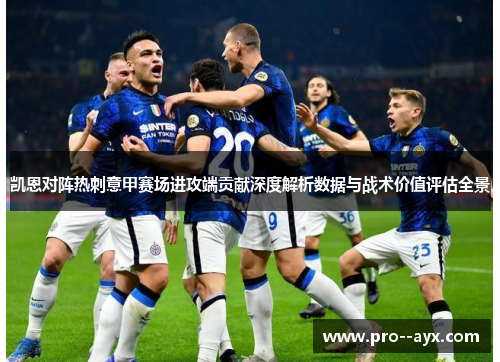 凯恩对阵热刺意甲赛场进攻端贡献深度解析数据与战术价值评估全景