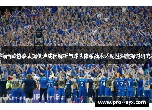 梅西欧协联表现低迷成因解析与球队体系战术适配性深度探讨研究 梅西欧协联表现低迷成因解析与球队体系战术适配性深度探讨研究