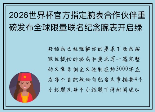 2026世界杯官方指定腕表合作伙伴重磅发布全球限量联名纪念腕表开启绿茵荣耀时刻 2026世界杯官方指定腕表合作伙伴重磅发布全球限量联名纪念腕表开启绿茵荣耀时刻