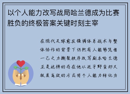 以个人能力改写战局哈兰德成为比赛胜负的终极答案关键时刻主宰