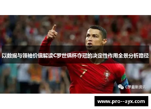 以数据与领袖价值解读C罗世俱杯夺冠的决定性作用全景分析路径