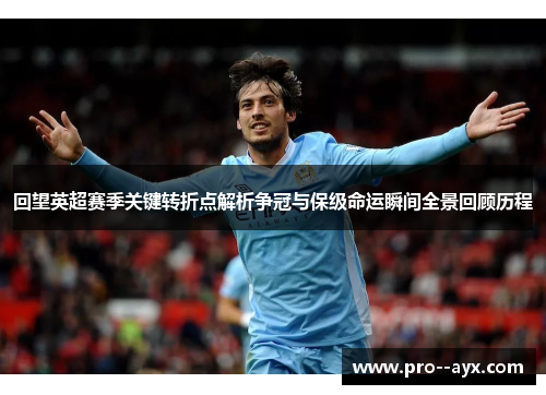 回望英超赛季关键转折点解析争冠与保级命运瞬间全景回顾历程