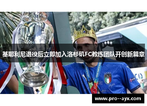 基耶利尼退役后立即加入洛杉矶FC教练团队开创新篇章